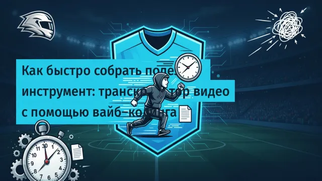 Разработчик собрал транскрибатор за 30 минут. Протокол встречи - автоматически